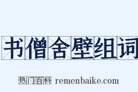 书僧舍壁组词是什么意思的图片